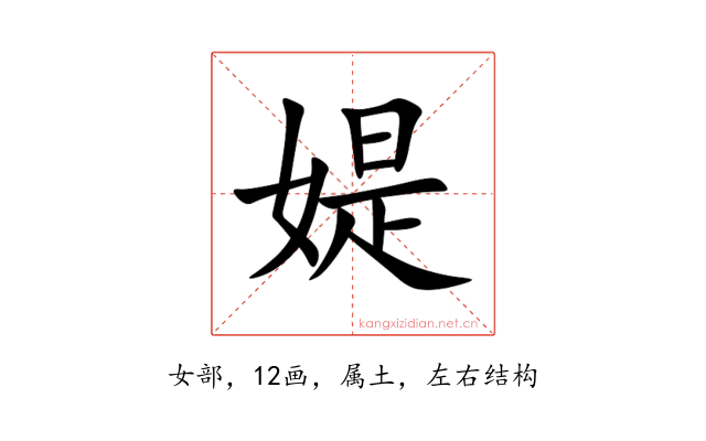 媞