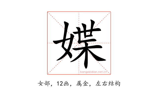 媟