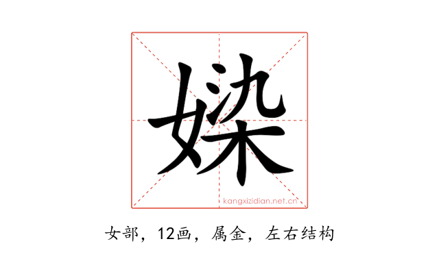 媣