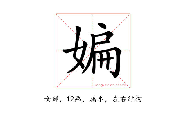 媥