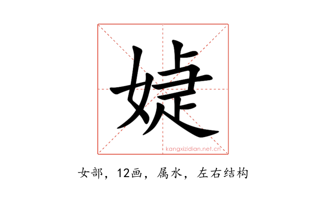 媫