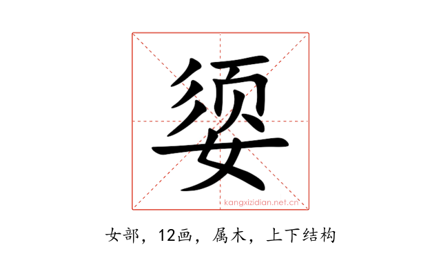 媭