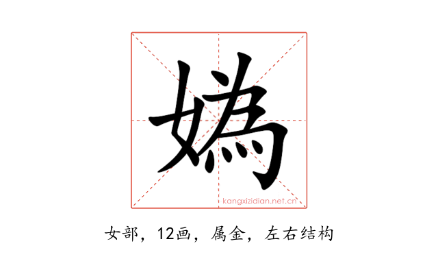 媯