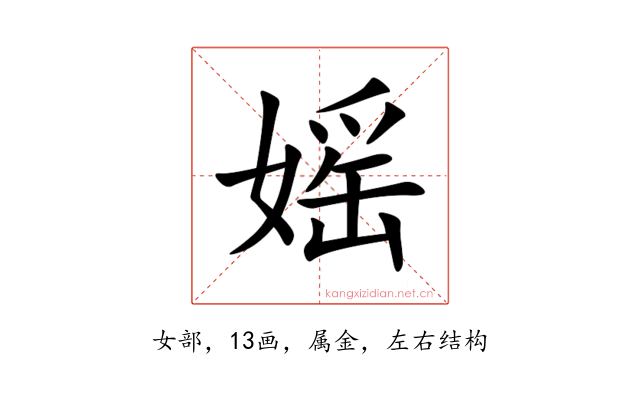 媱