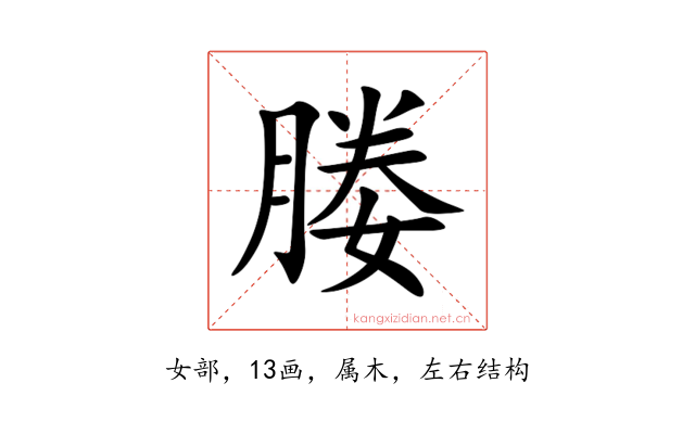 媵