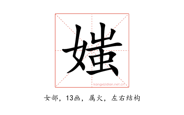媸