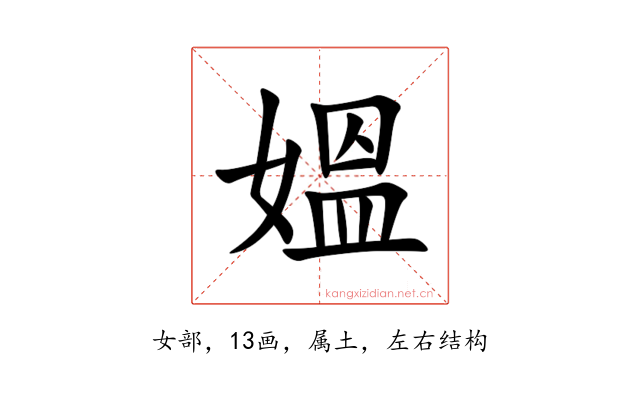 媼
