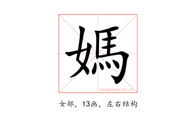 媽