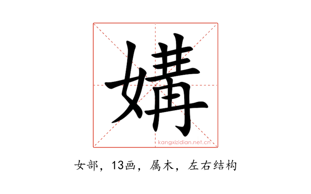 媾