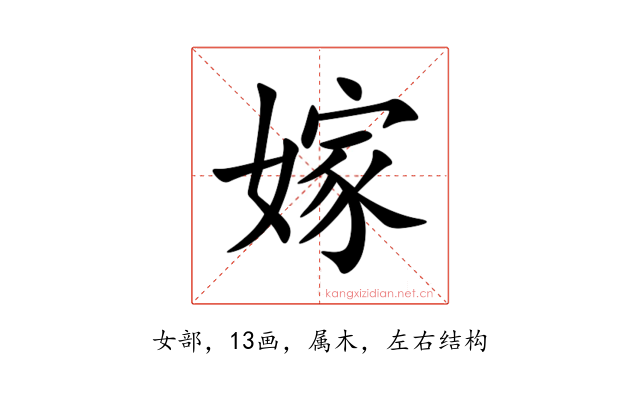 嫁