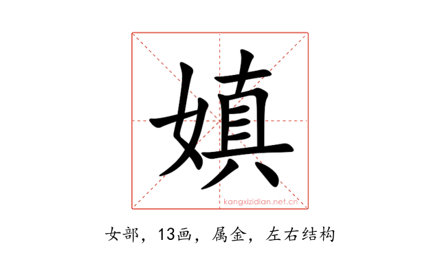 嫃