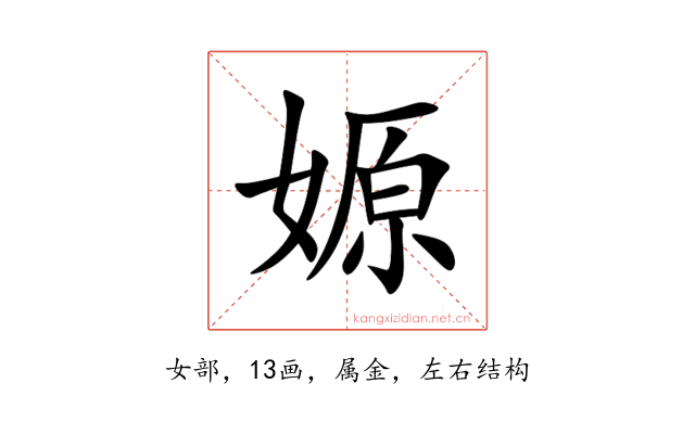 嫄