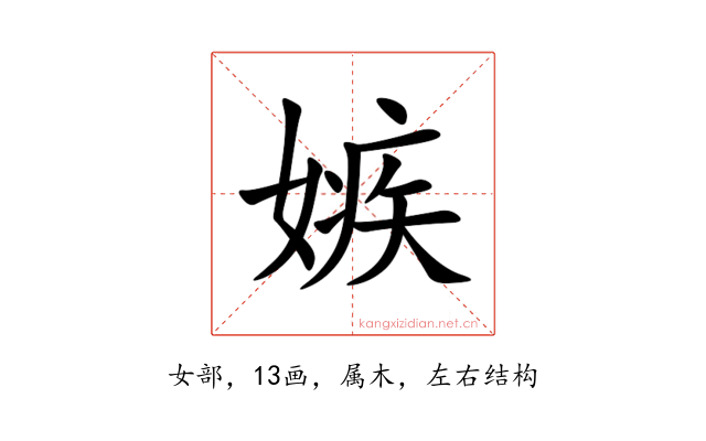 嫉