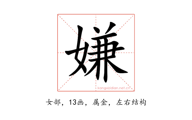 嫌