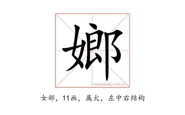嫏