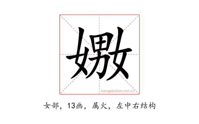 嫐