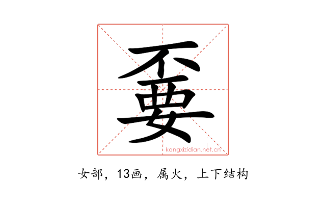 嫑