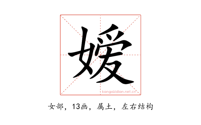 嫒