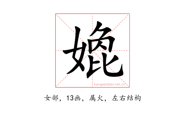嫓