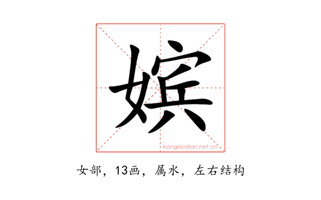 嫔