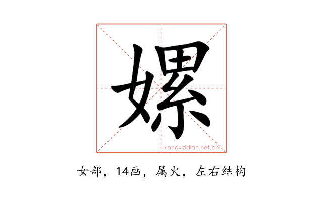 嫘