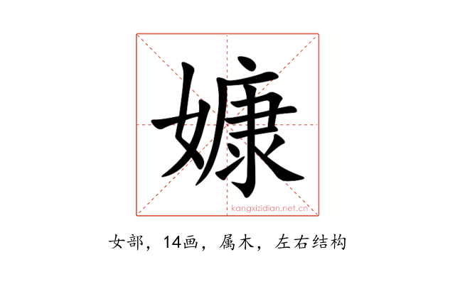 嫝