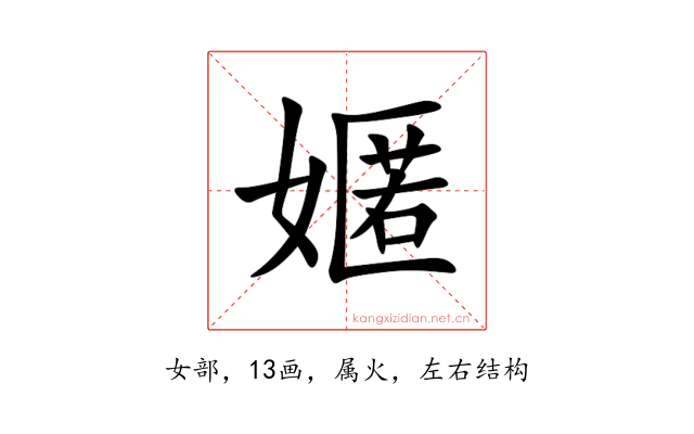 嫟