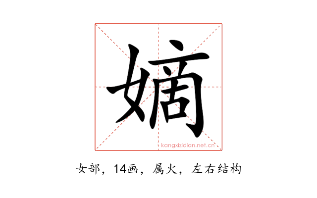 嫡