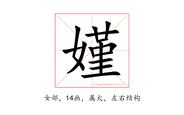 嫤
