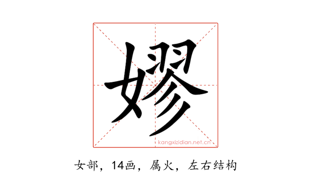 嫪