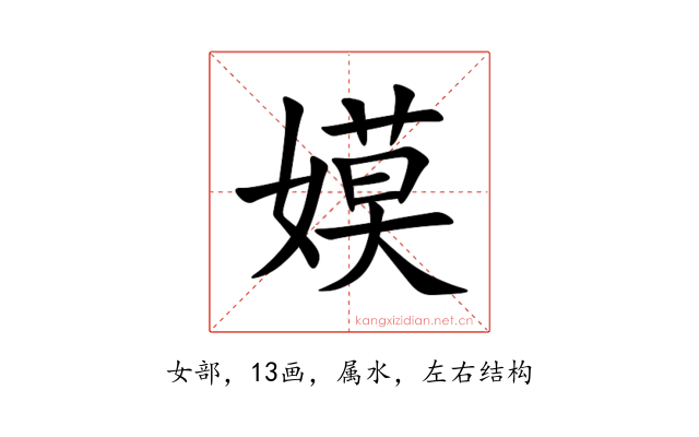 嫫