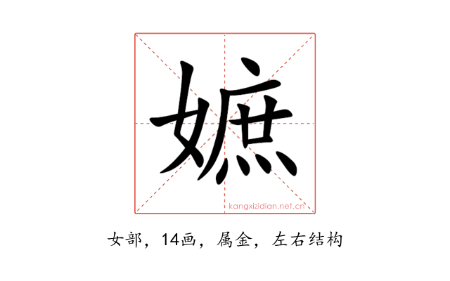 嫬
