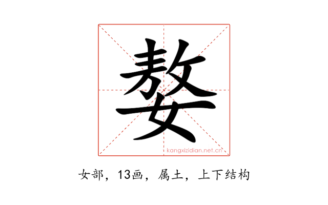 嫯