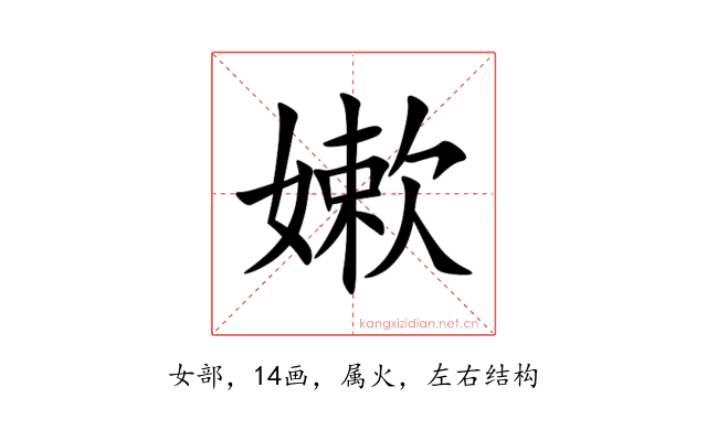 嫰