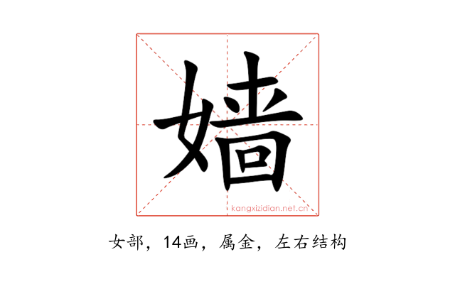 嫱