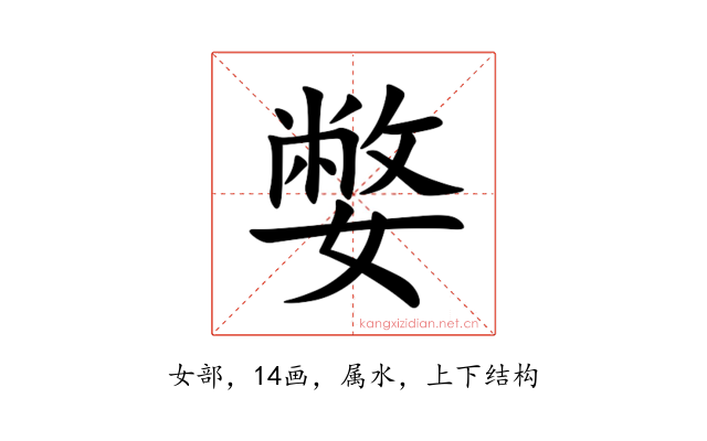 嫳