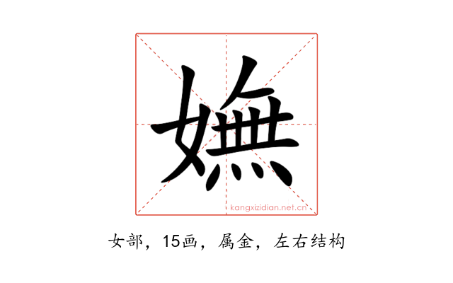 嫵