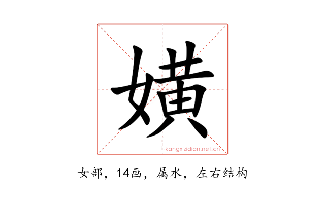 嫹