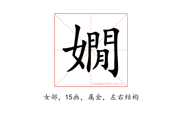 嫺