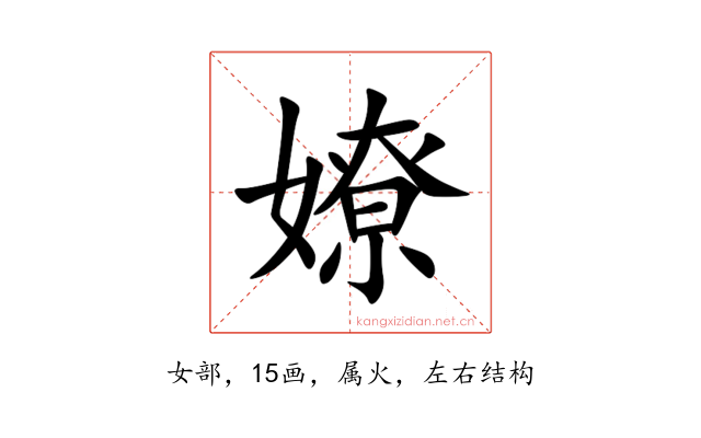 嫽