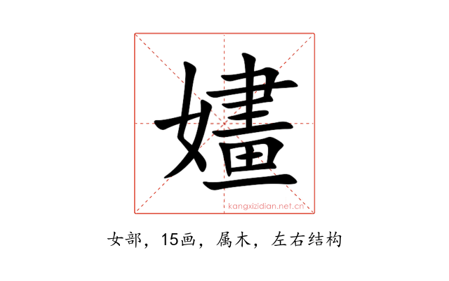 嫿