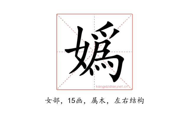嬀