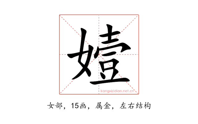 嬄