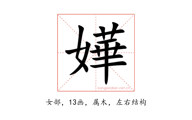 嬅