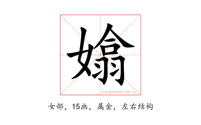 嬆
