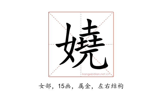 嬈