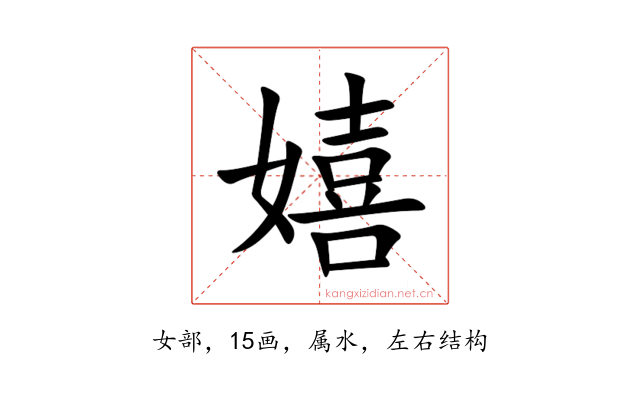 嬉