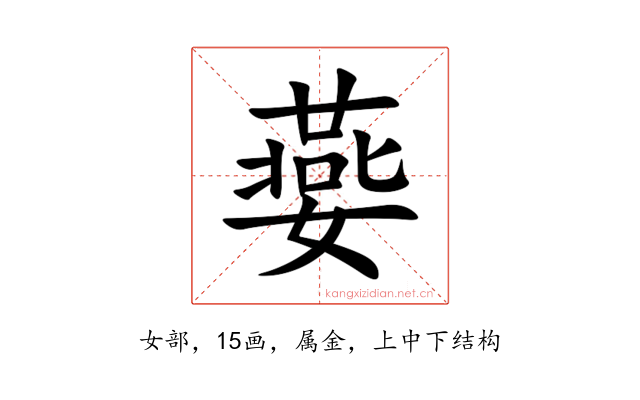 嬊
