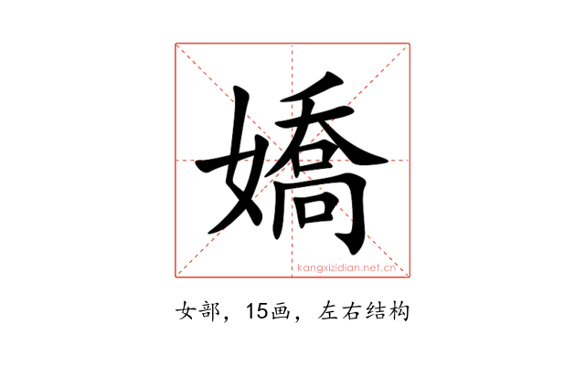 嬌