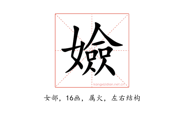 嬐